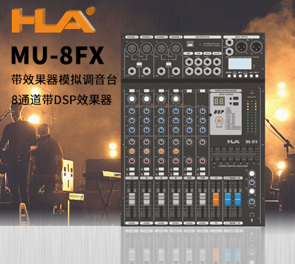 MU-8FX 8路调音台